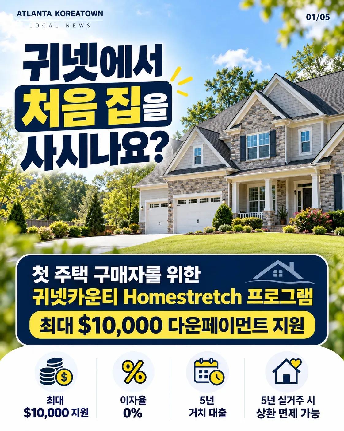 귀넷카운티 첫 주택 구매 지원 Homestretch, 10월 26일부터 온라인 신청으로