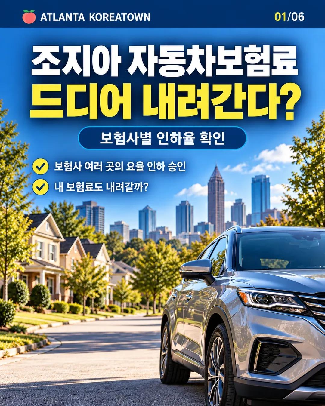 조지아 자동차보험료 드디어 내려간다? 보험사별 인하율 확인하세요 1/6