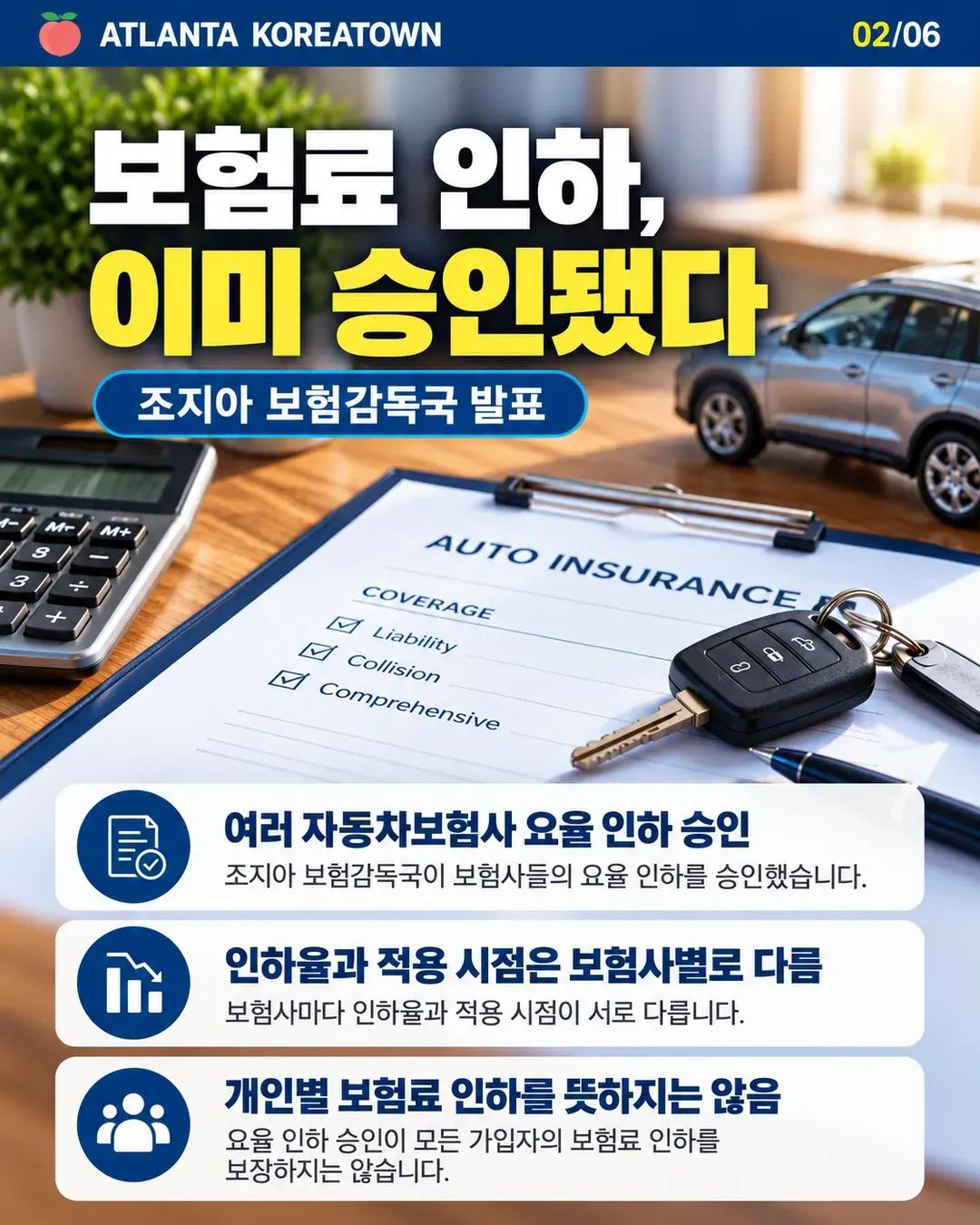 조지아 자동차보험료 드디어 내려간다? 보험사별 인하율 확인하세요 2/6