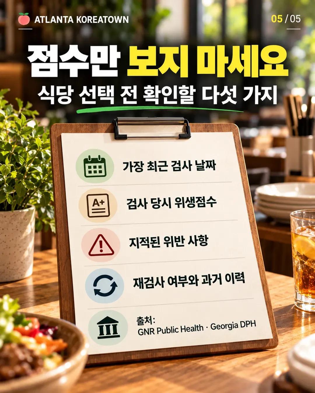 자주 가는 식당, 위생점수 확인했나요? 조지아 식당 위생검사 기록 조회법 5/5