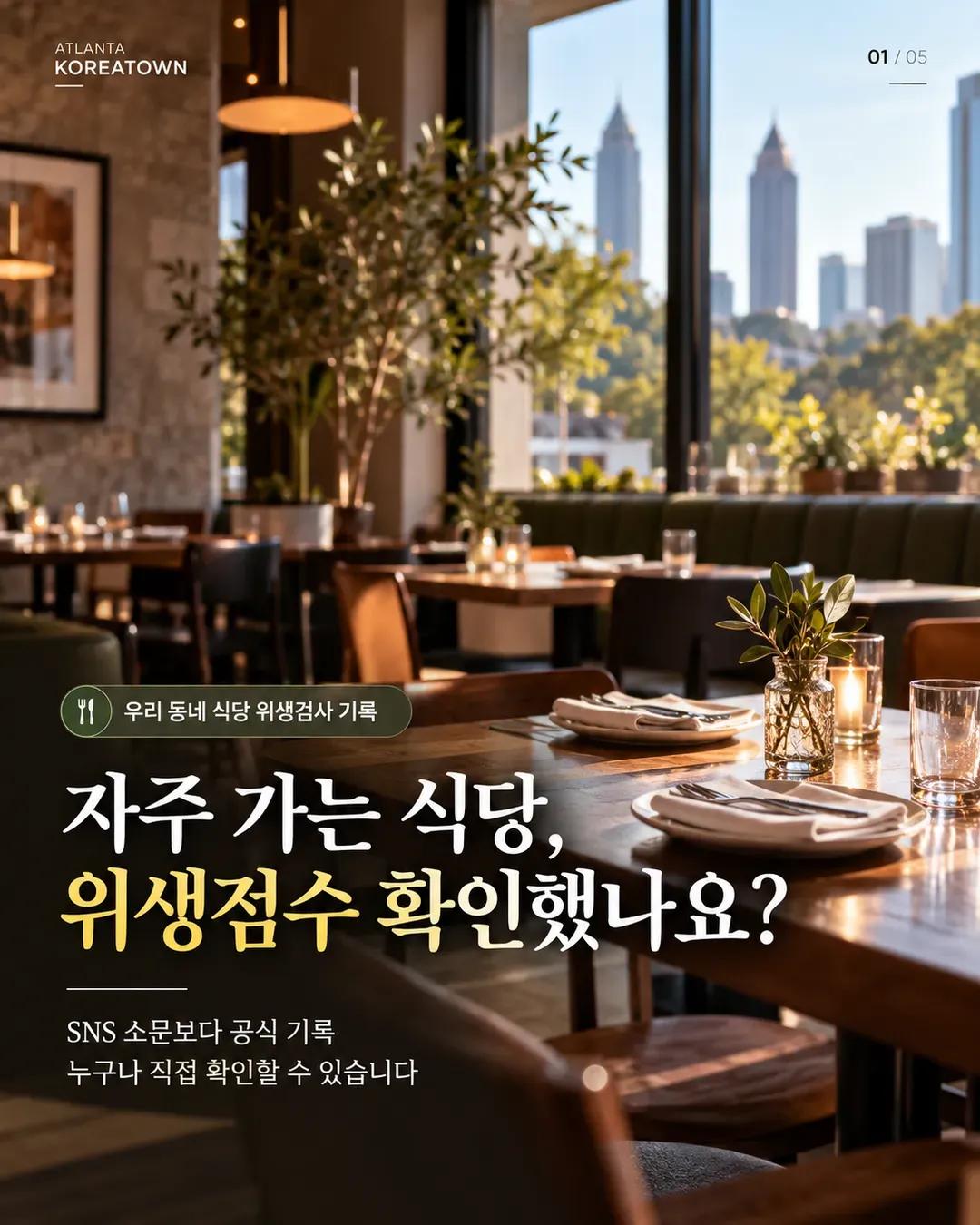 자주 가는 식당, 위생점수 확인했나요? 조지아 식당 위생검사 기록 조회법