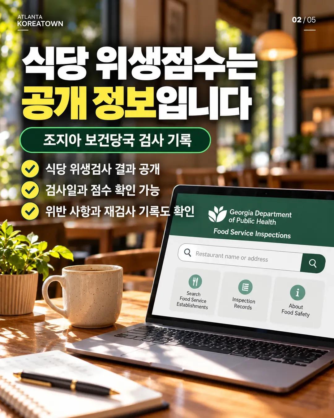 자주 가는 식당, 위생점수 확인했나요? 조지아 식당 위생검사 기록 조회법 2/5