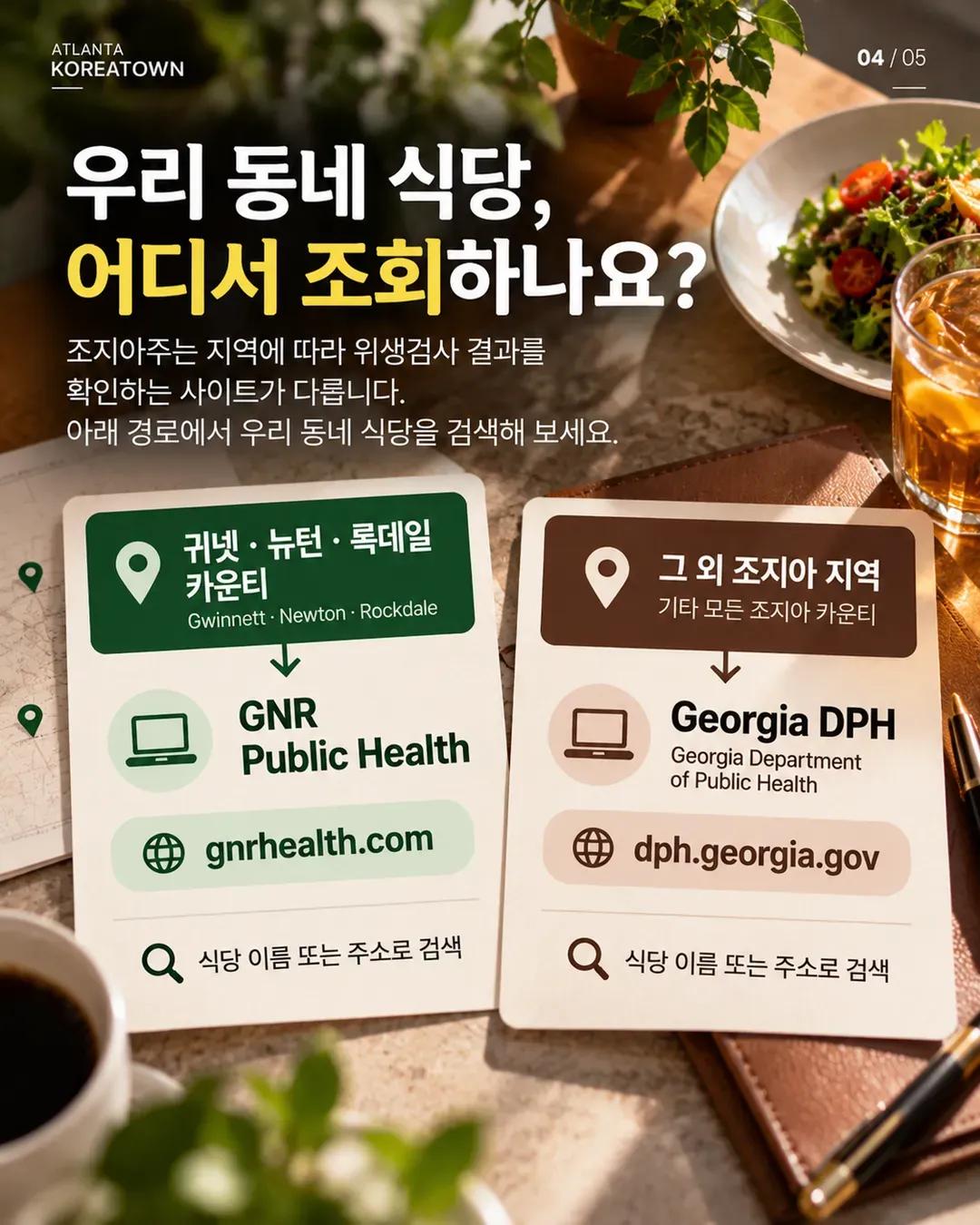 자주 가는 식당, 위생점수 확인했나요? 조지아 식당 위생검사 기록 조회법 4/5