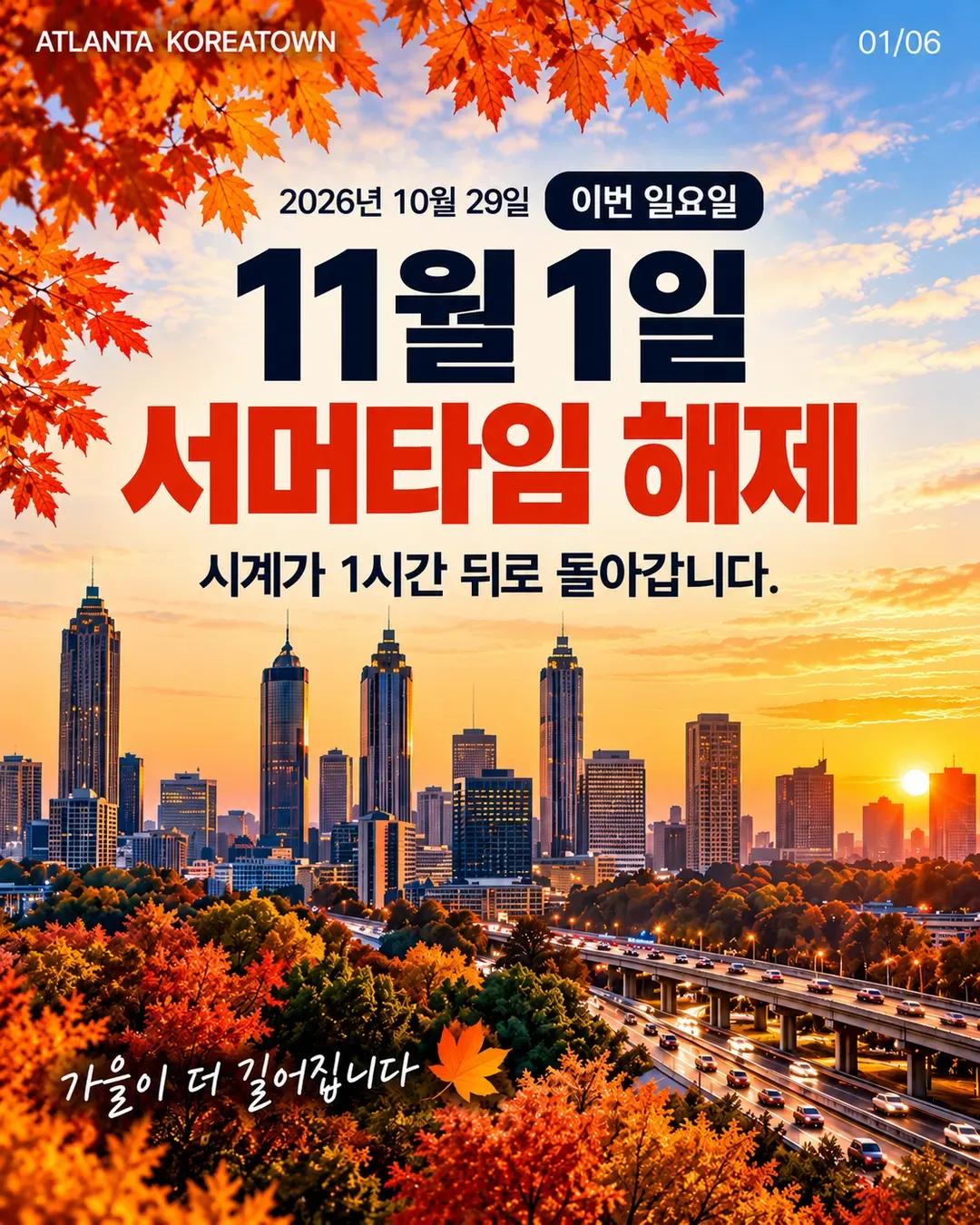 11월 1일 서머타임 해제! 애틀랜타 시계 1시간 뒤로, 한국 시차 14시간