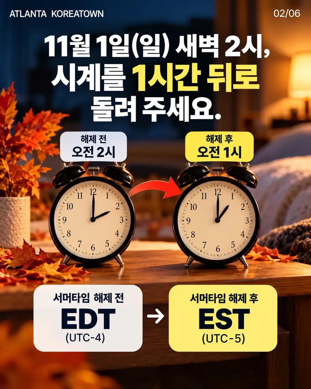 11월 1일 서머타임 해제! 애틀랜타 시계 1시간 뒤로, 한국 시차 14시간 2/6