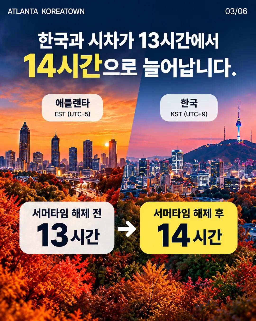 11월 1일 서머타임 해제! 애틀랜타 시계 1시간 뒤로, 한국 시차 14시간 3/6