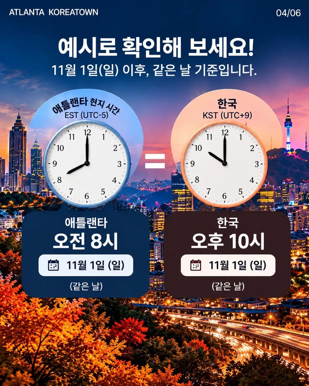 11월 1일 서머타임 해제! 애틀랜타 시계 1시간 뒤로, 한국 시차 14시간 4/6