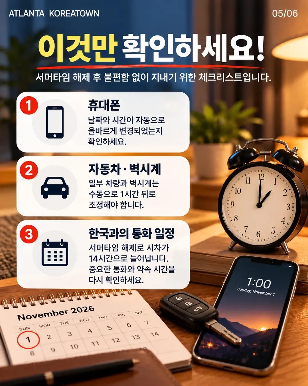 11월 1일 서머타임 해제! 애틀랜타 시계 1시간 뒤로, 한국 시차 14시간 5/6