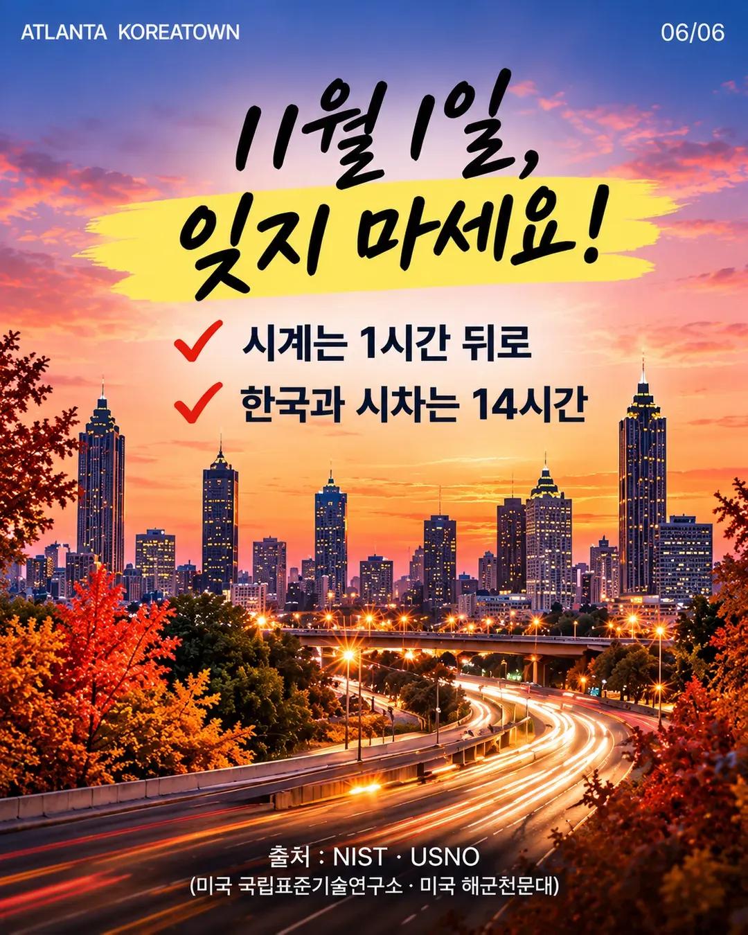 11월 1일 서머타임 해제! 애틀랜타 시계 1시간 뒤로, 한국 시차 14시간 6/6