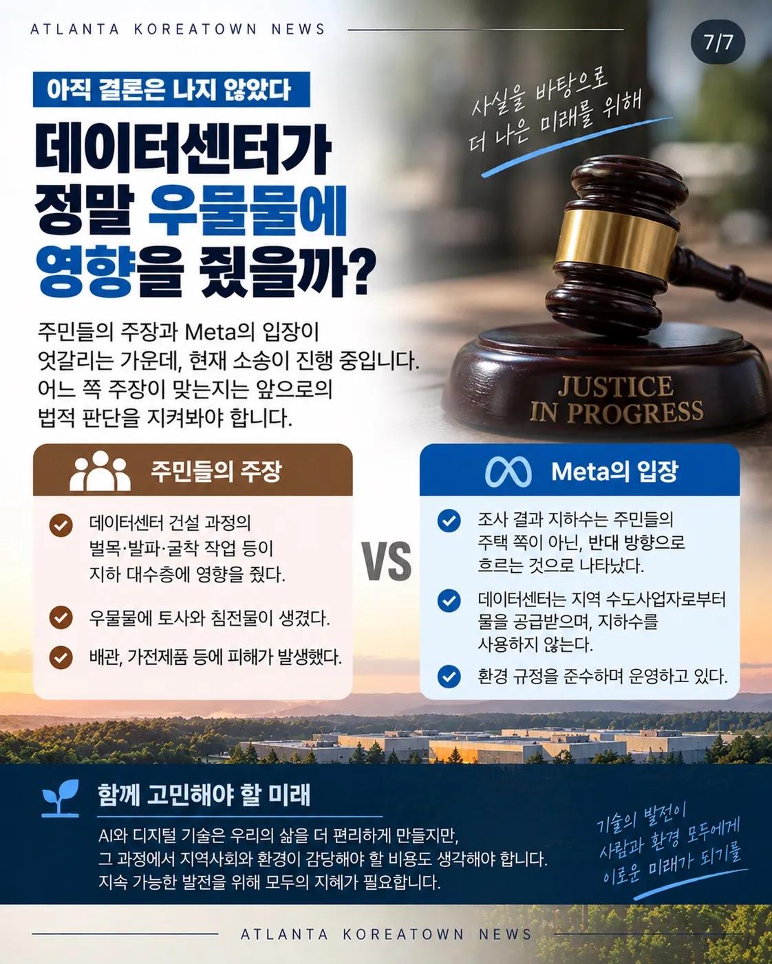 “데이터센터 때문에 우물물이 변했다?” 조지아 주민들, Meta 상대로 소송 7/7