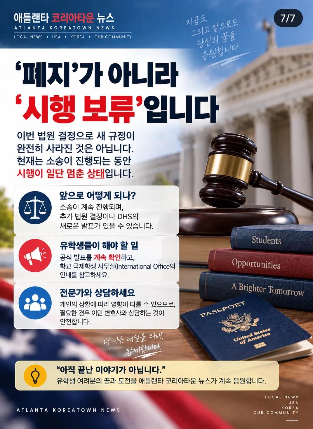 美 유학생 새 체류 규정, 시행 하루 전 법원 제동 7/7