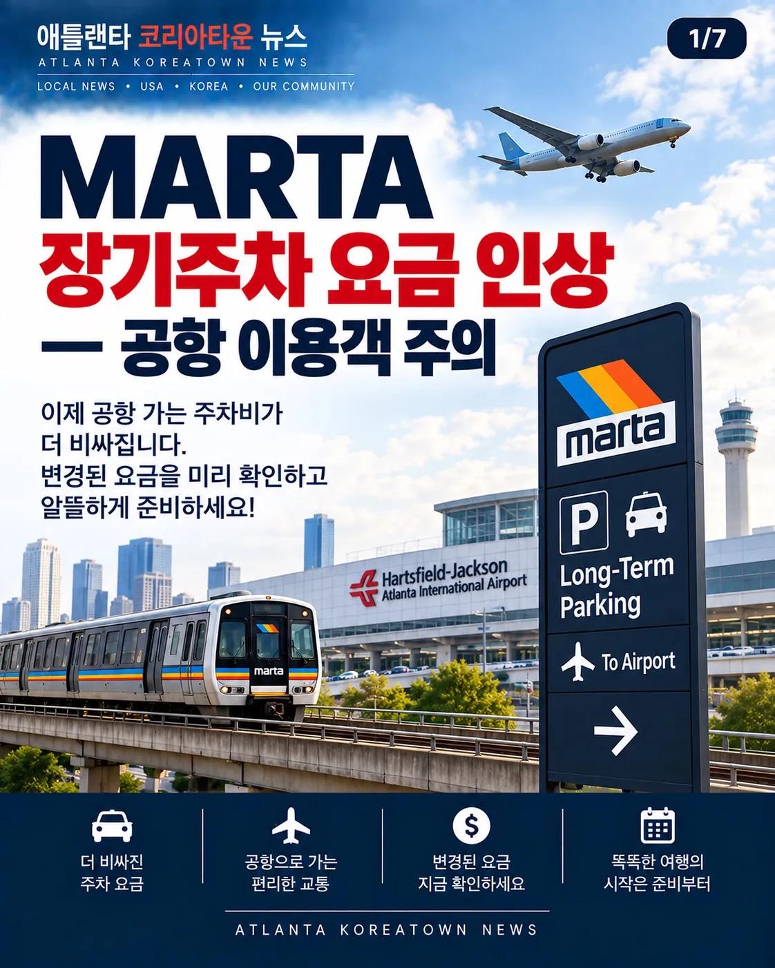 MARTA 장기주차 요금 인상…공항 이용객 주차비 확인하세요 1/7