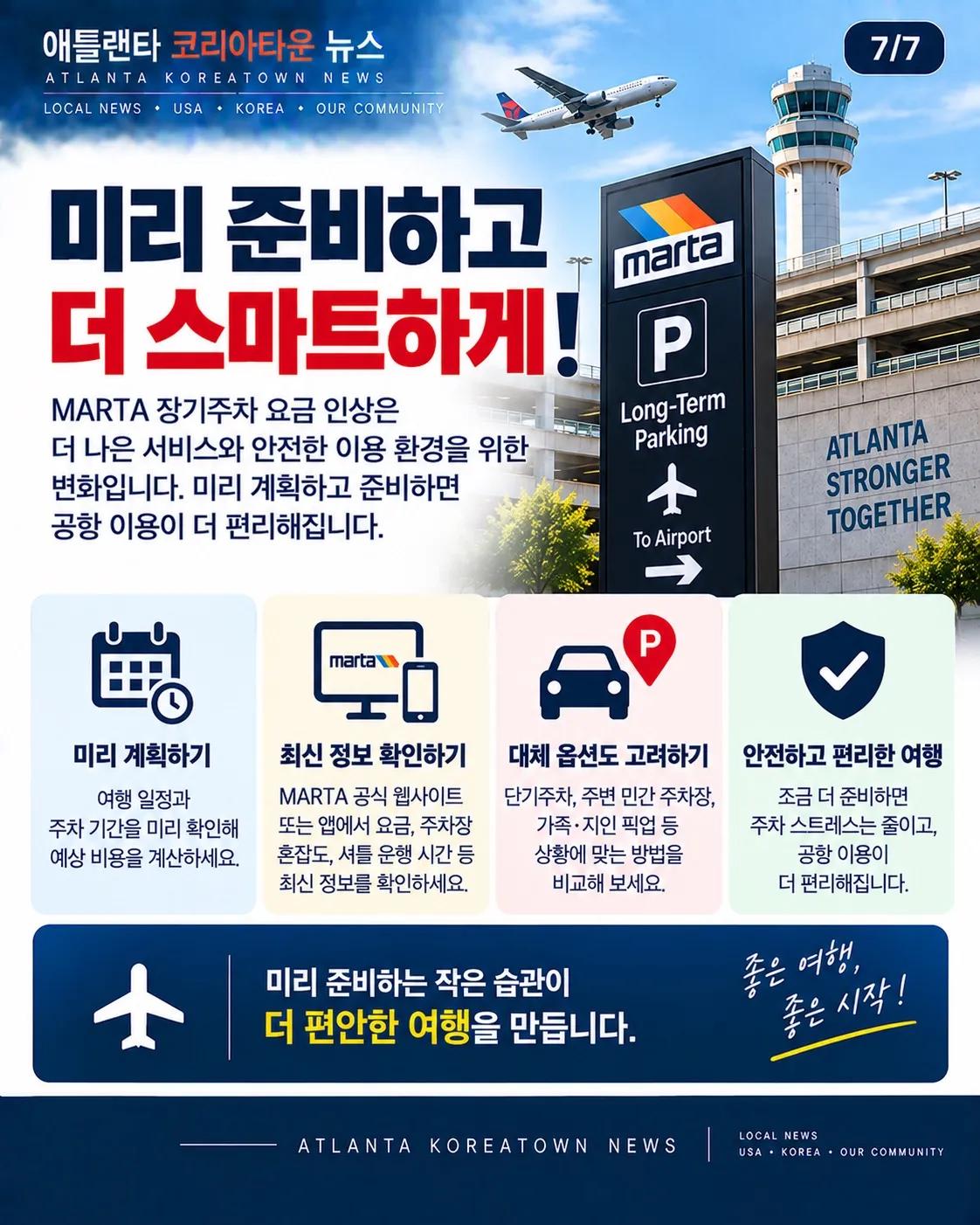 MARTA 장기주차 요금 인상…공항 이용객 주차비 확인하세요 7/7